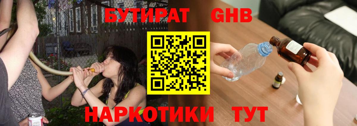 БУТИРАТ жидкий экстази Славгород