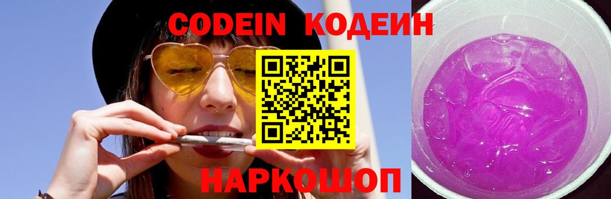Кодеин Purple Drank  Кодеиновый сироп Lean напиток Lean (лин)  Славгород  Вход с VPN 